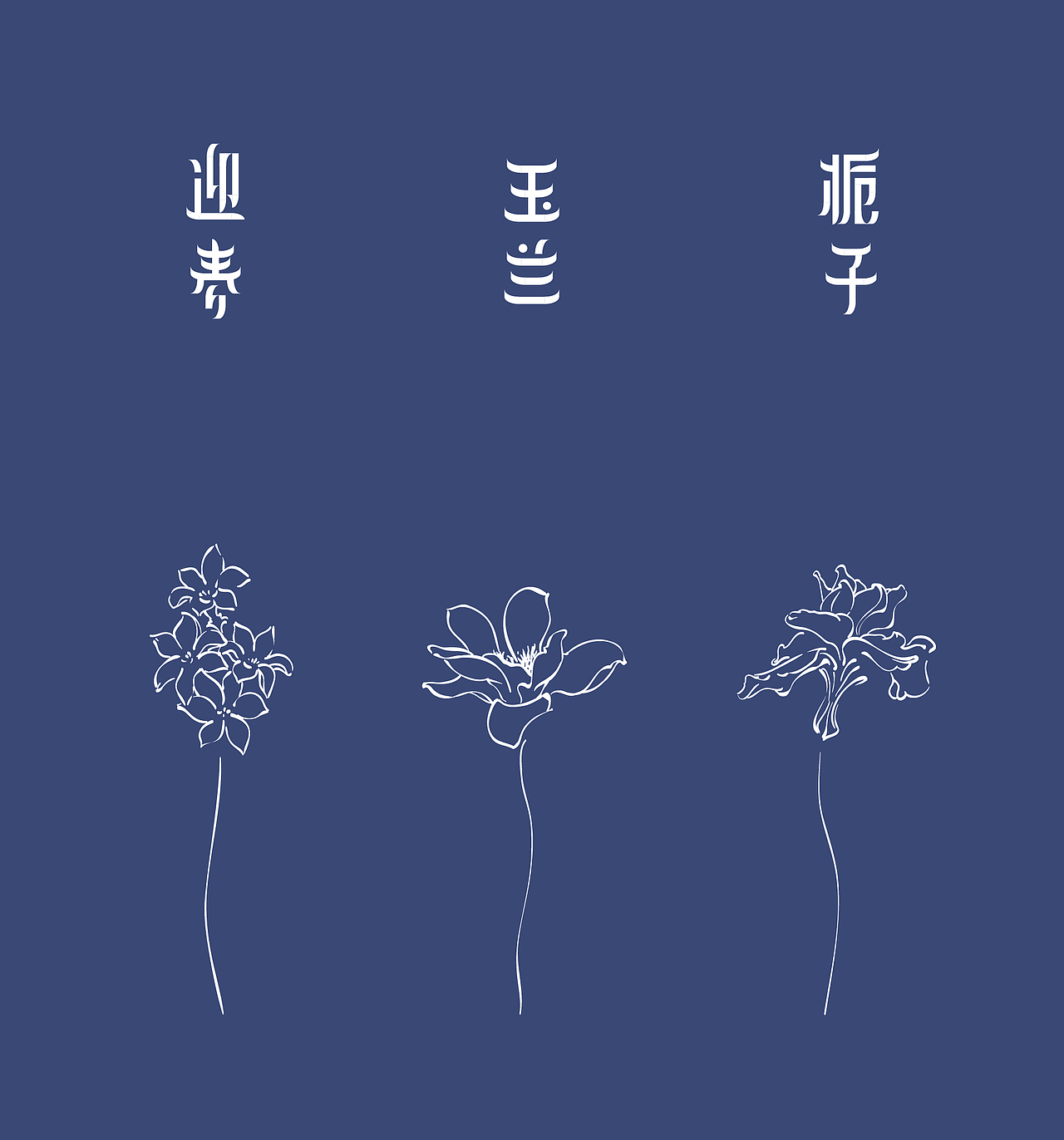 我们仍未知道那天所看见的花的名字 · 字体设计（图ZMjUyMDEzODQ=） - 字体/字形 - 站酷设计师翰HEAVEN原创素材 - 站酷ZCOOL