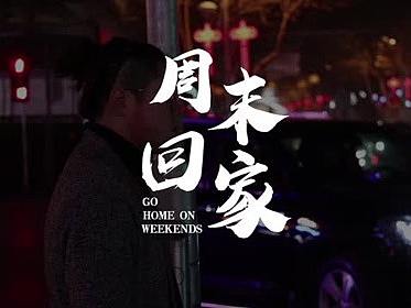 周末回家（個(gè)人主頁-ZMzc0ODg2MTI=） - 短片 - 站酷設(shè)計(jì)師Sylen_Z原創(chuàng)素材 - 站酷ZCOOL