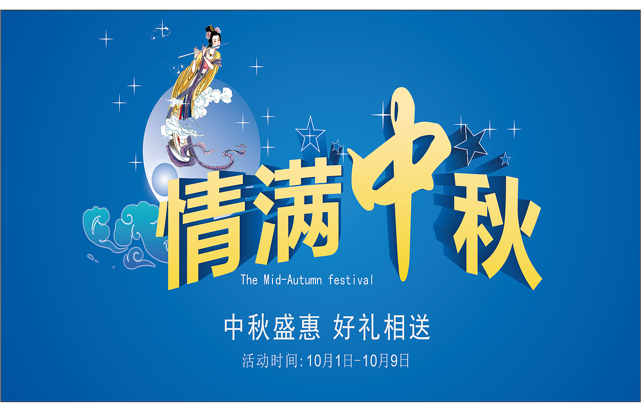 中秋节宣传（图ZOTYyODY4NDA=） - 其他平面 - 站酷设计师Z60451666原创素材 - 站酷ZCOOL