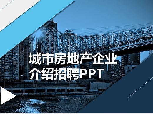 蓝色商务城市房地产企业介绍校园招聘PPT模板