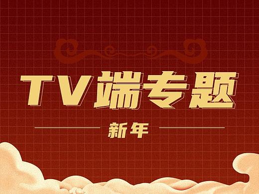 【TV端影视专题】新年