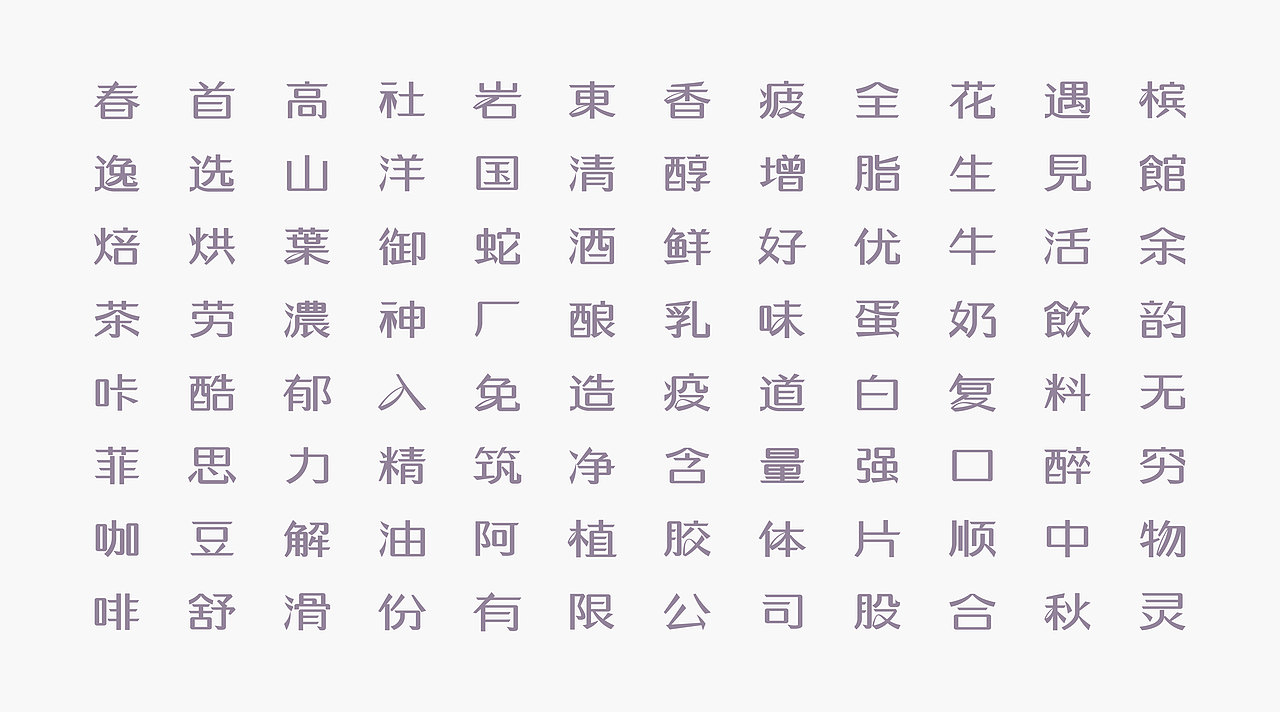 【白色至上设计】白色清霁体 | 字体设计应用示例（图ZMjI2MzkxOTEy） - 字体/字形 - 站酷设计师赖灿伟LAI_CANWEI原创素材 - 站酷ZCOOL