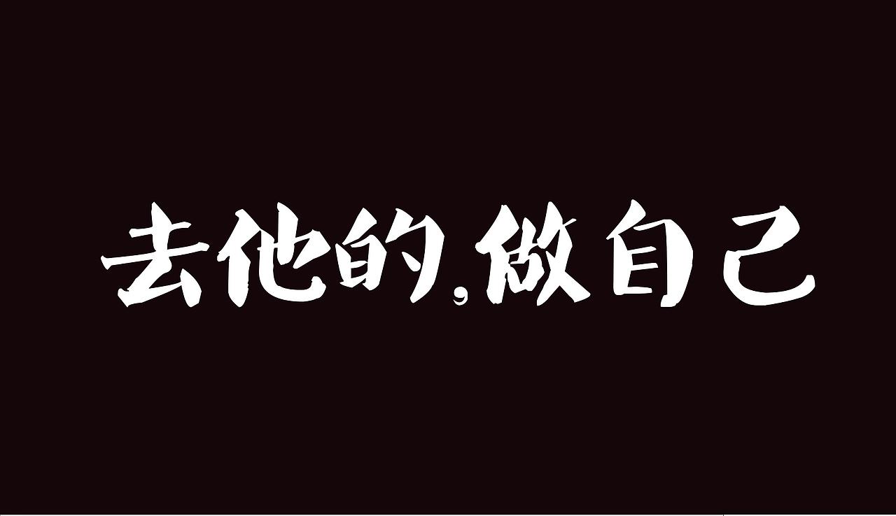 做只动物吧（图ZNjc4OTQ4NzI=） - 风光摄影 - 站酷设计师宁杰肖原创素材 - 站酷ZCOOL