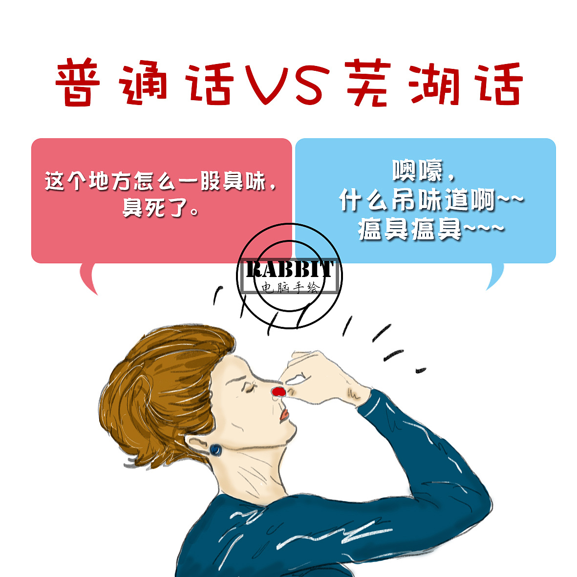 手绘芜湖话VS普通话(1天完成)