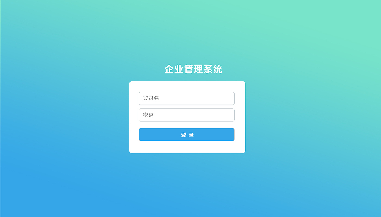 系统登录界面设计