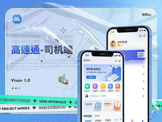 网络货运App 高速通物流货运（司机端）UI项目展示