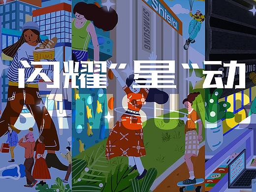 閃耀星動，全民共創(chuàng)不同（個人主頁-ZNjAzMDgzMjQ=） - 海報 - 站酷設計師DokiDoki99原創(chuàng)素材 - 站酷ZCOOL