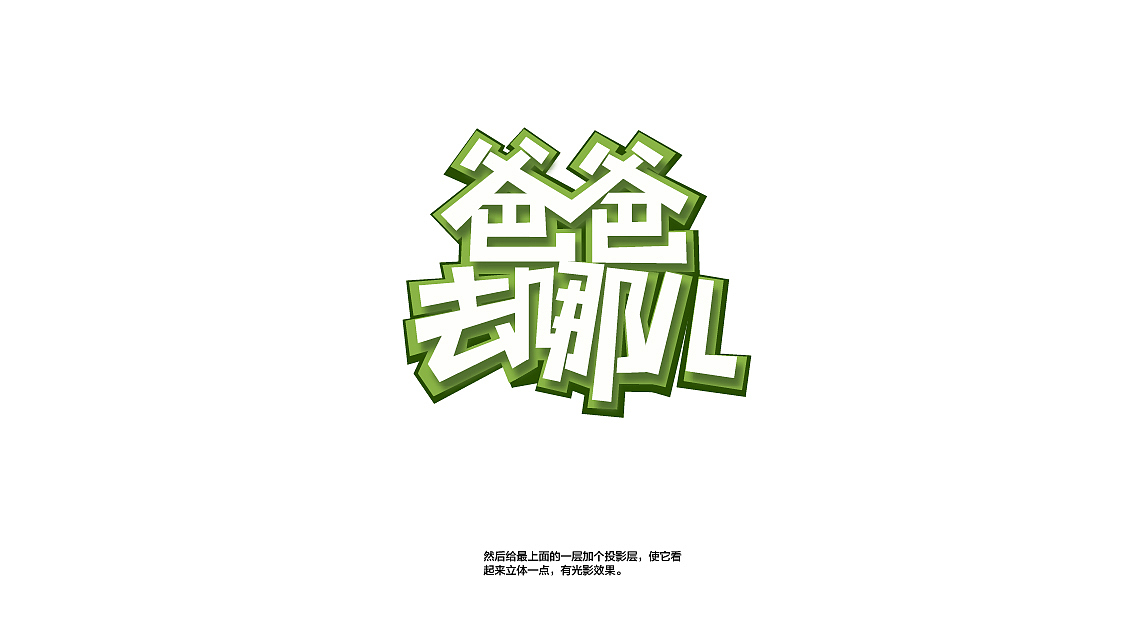 《爸爸去哪儿》一组字体临摹分享~