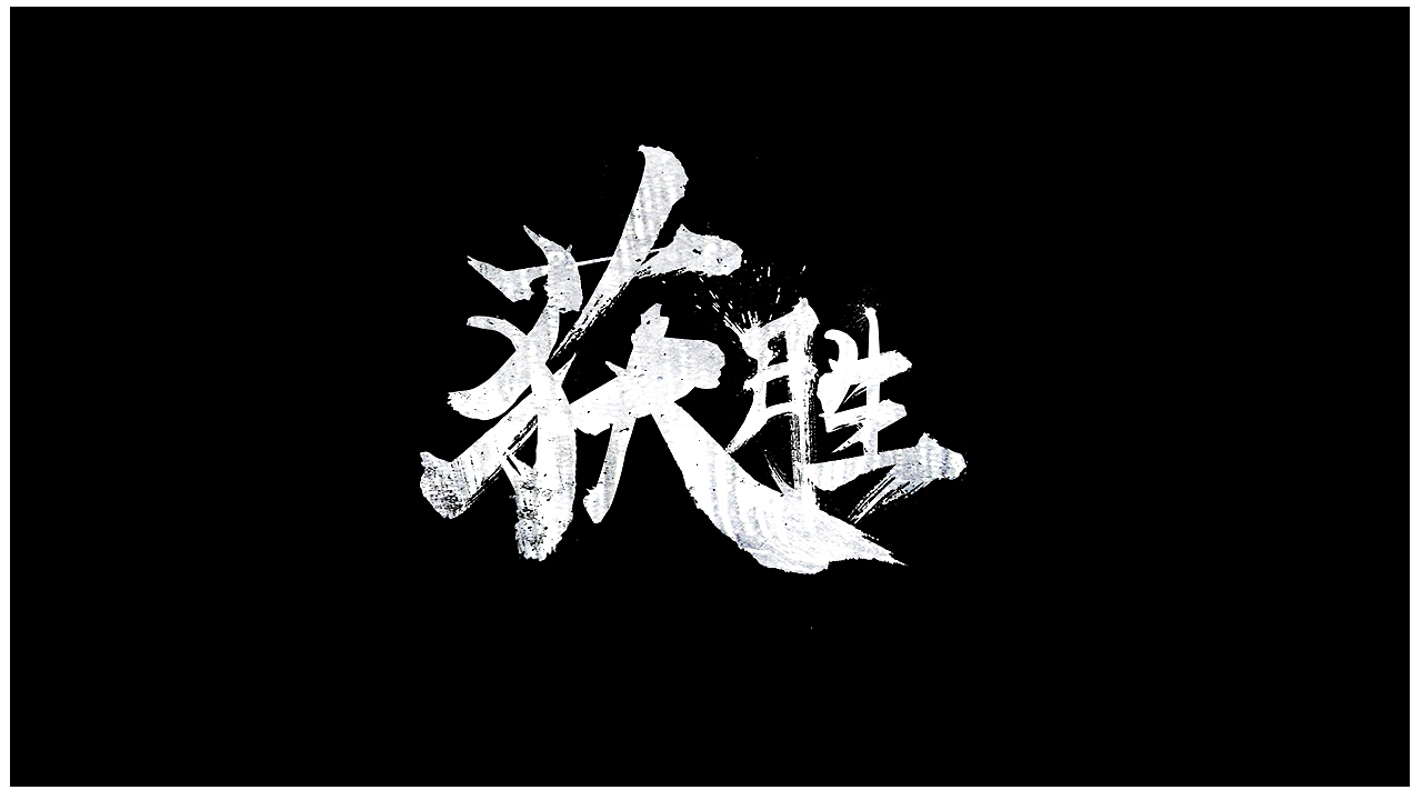 毛笔字字体设计