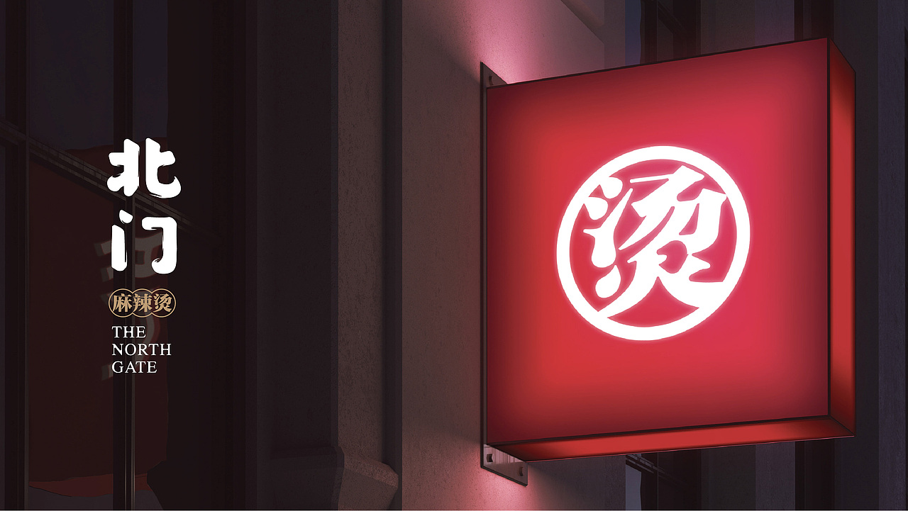 北门麻辣烫（图ZMTc3NjczNTE2） - 品牌 - 站酷设计师PaulWang汪溥原创素材 - 站酷ZCOOL