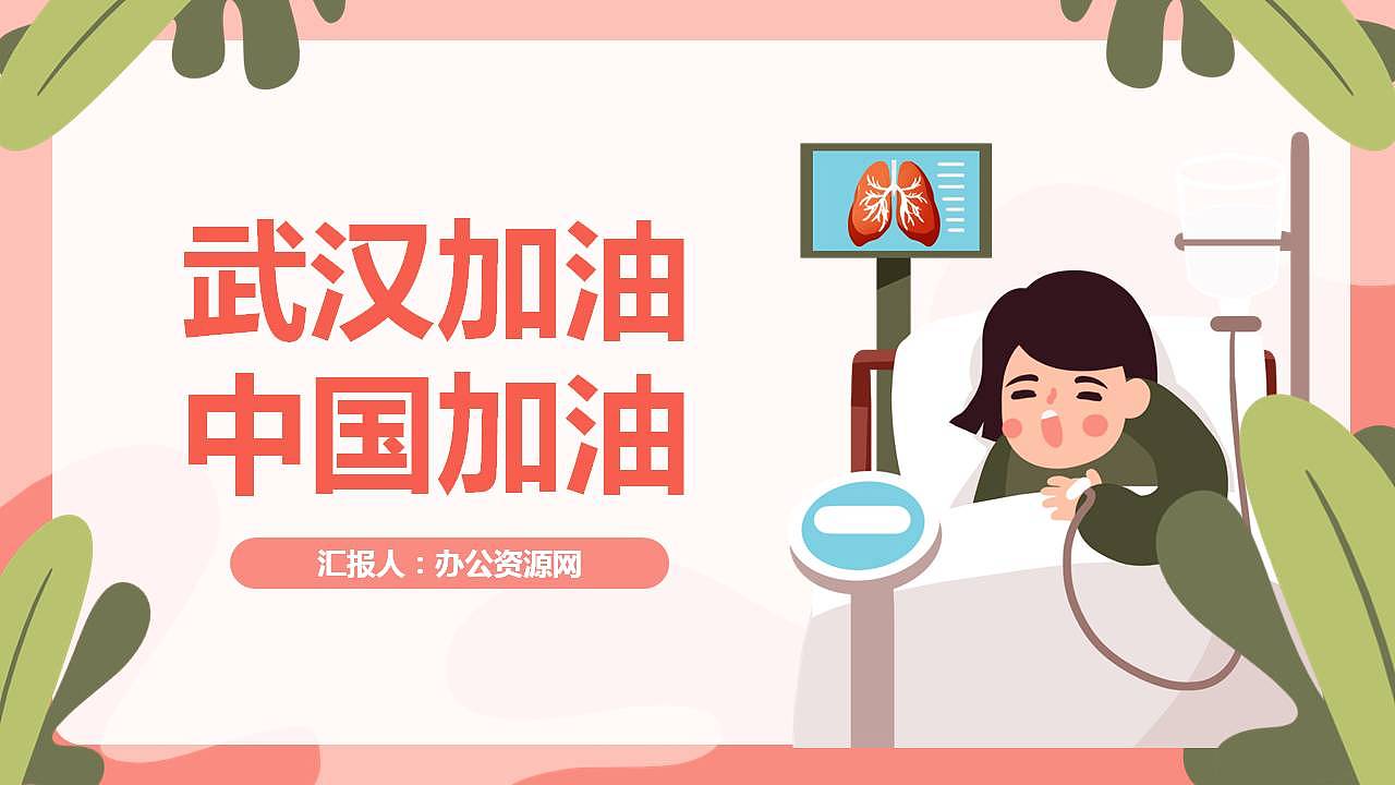 从我做起防控新型冠状病毒感染健康宣传PPT模板