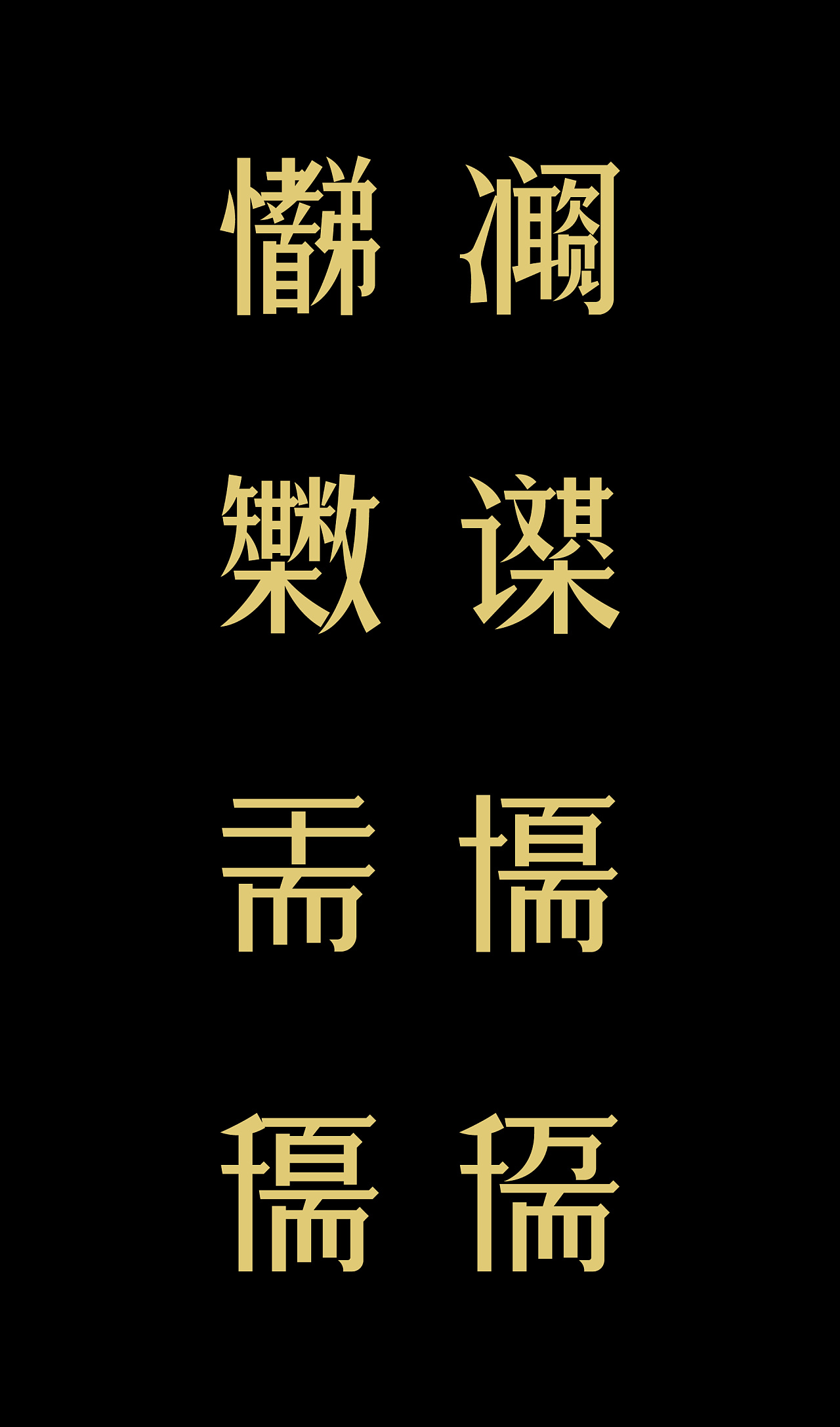 三字经56个组合字体