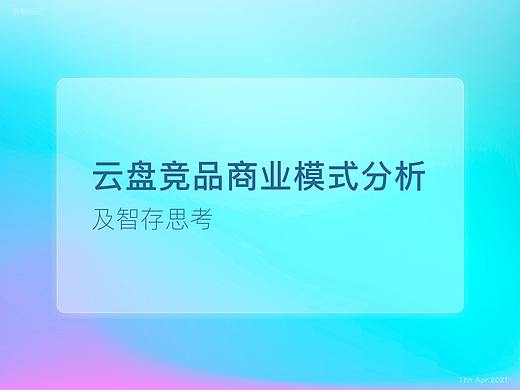 云盘竞品分析——商业模式篇