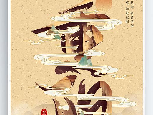 重阳节海报