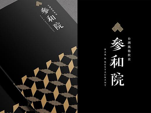 台湾叁和院集团旗下创意台菜餐厅品牌设计