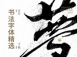书法字体