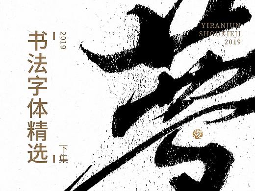 2019书法字体精选 | 下集