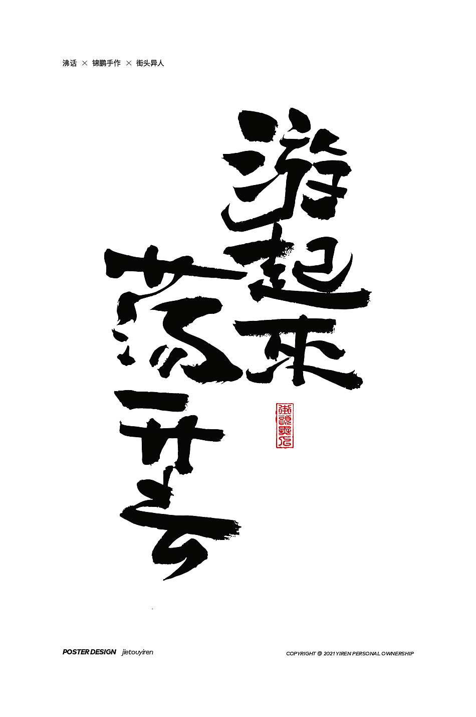 第七周练习（图ZMjg1NDUzNDUy） - 字体/字形 - 站酷设计师街头异人原创素材 - 站酷ZCOOL