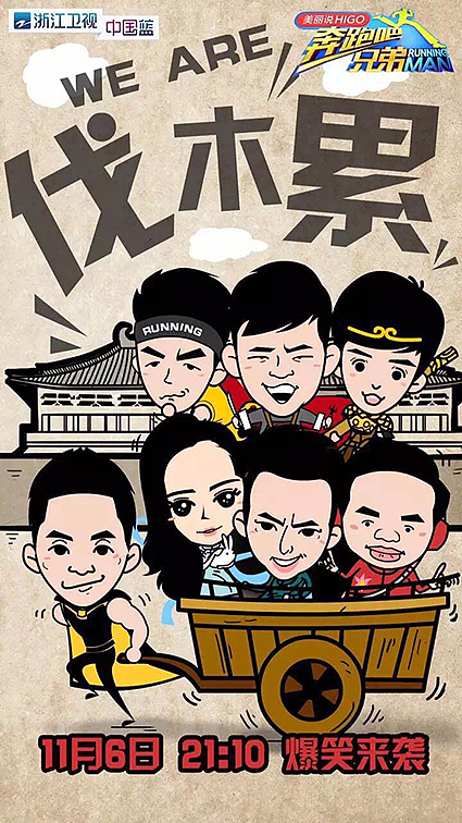 浙江卫视奔跑吧兄弟人物卡通漫画海报