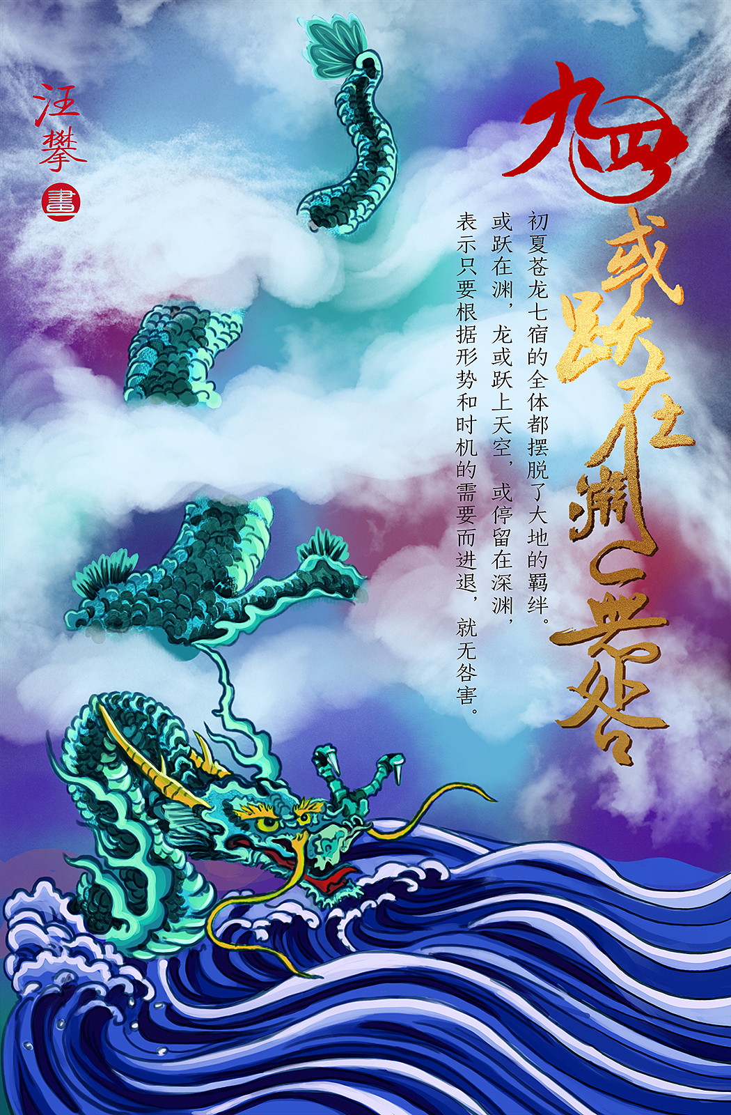 青龙周易九四或跃在渊无咎