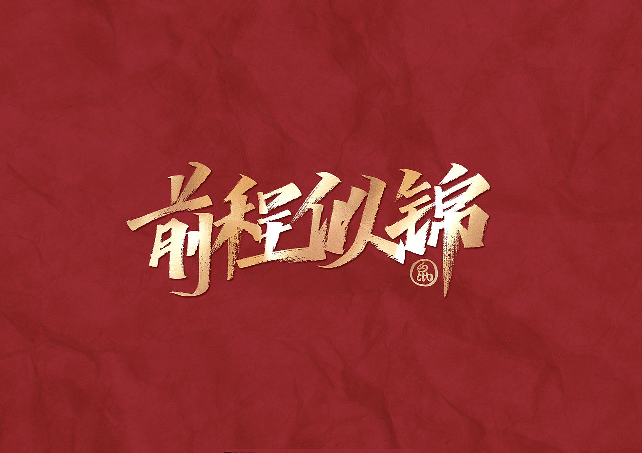 手写集-初体验（图ZMTkwODc3ODcy） - 字体/字形 - 站酷设计师D_o_D原创素材 - 站酷ZCOOL