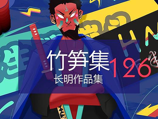 竹笋集125 长明作品集