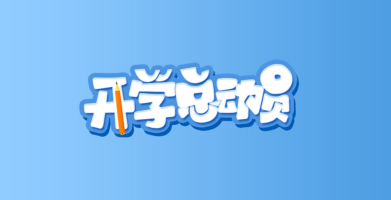 活动大标题（图ZMjUyNzYxMzg0） - 电商 - 站酷设计师入末巳圈圈君原创素材 - 站酷ZCOOL