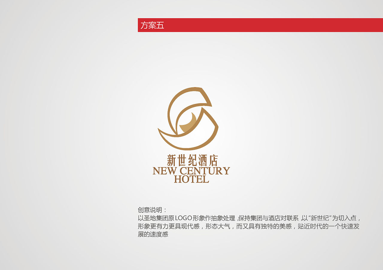 新世纪酒店logo提案