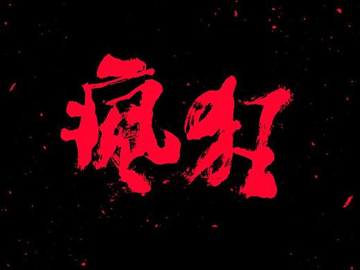 书法字体-疯狂