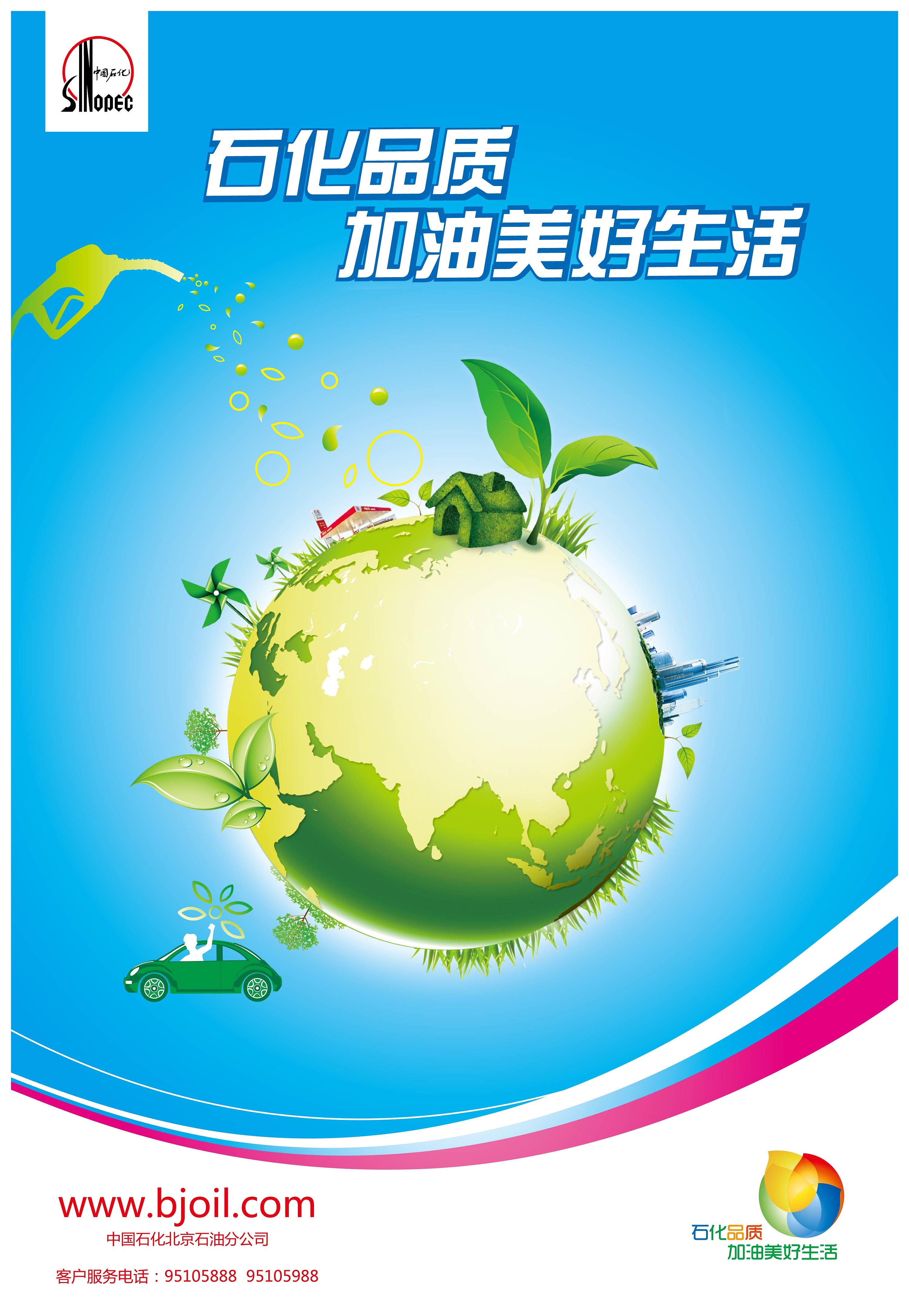 石化品质加油美好生活