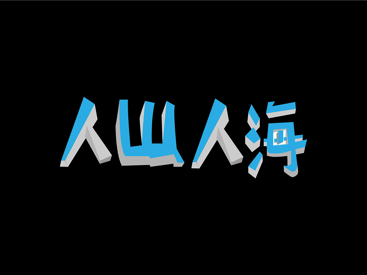 字体设计（图ZNDc3NTMxNDg=） - 字体/字形 - 站酷设计师木槿花雾里水原创素材 - 站酷ZCOOL