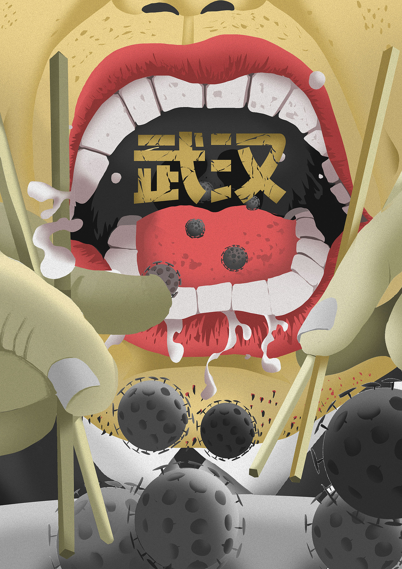 《灾从口入,乱从口出》