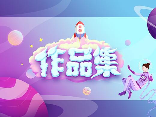 项目作品集