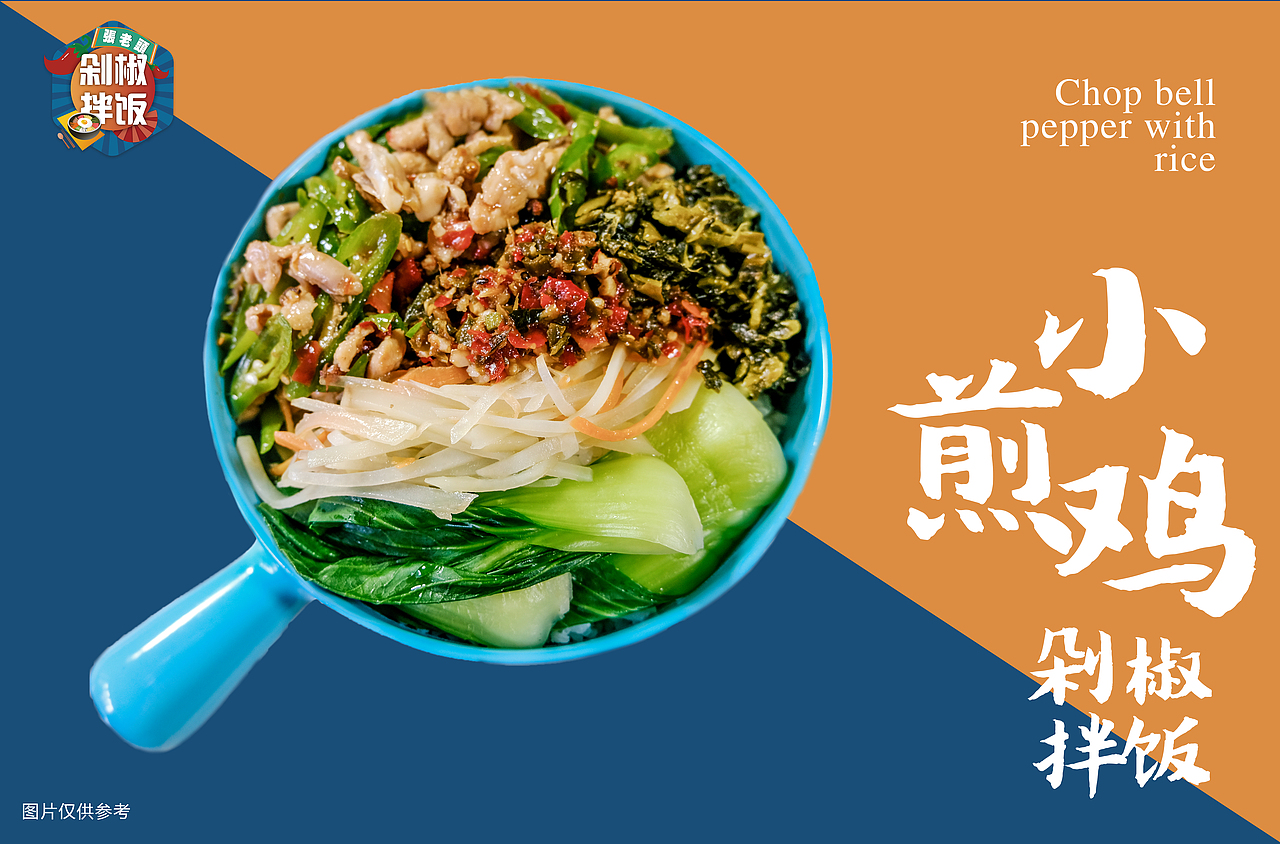 张老头剁椒拌饭