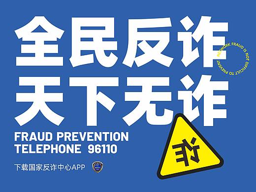 全民反诈