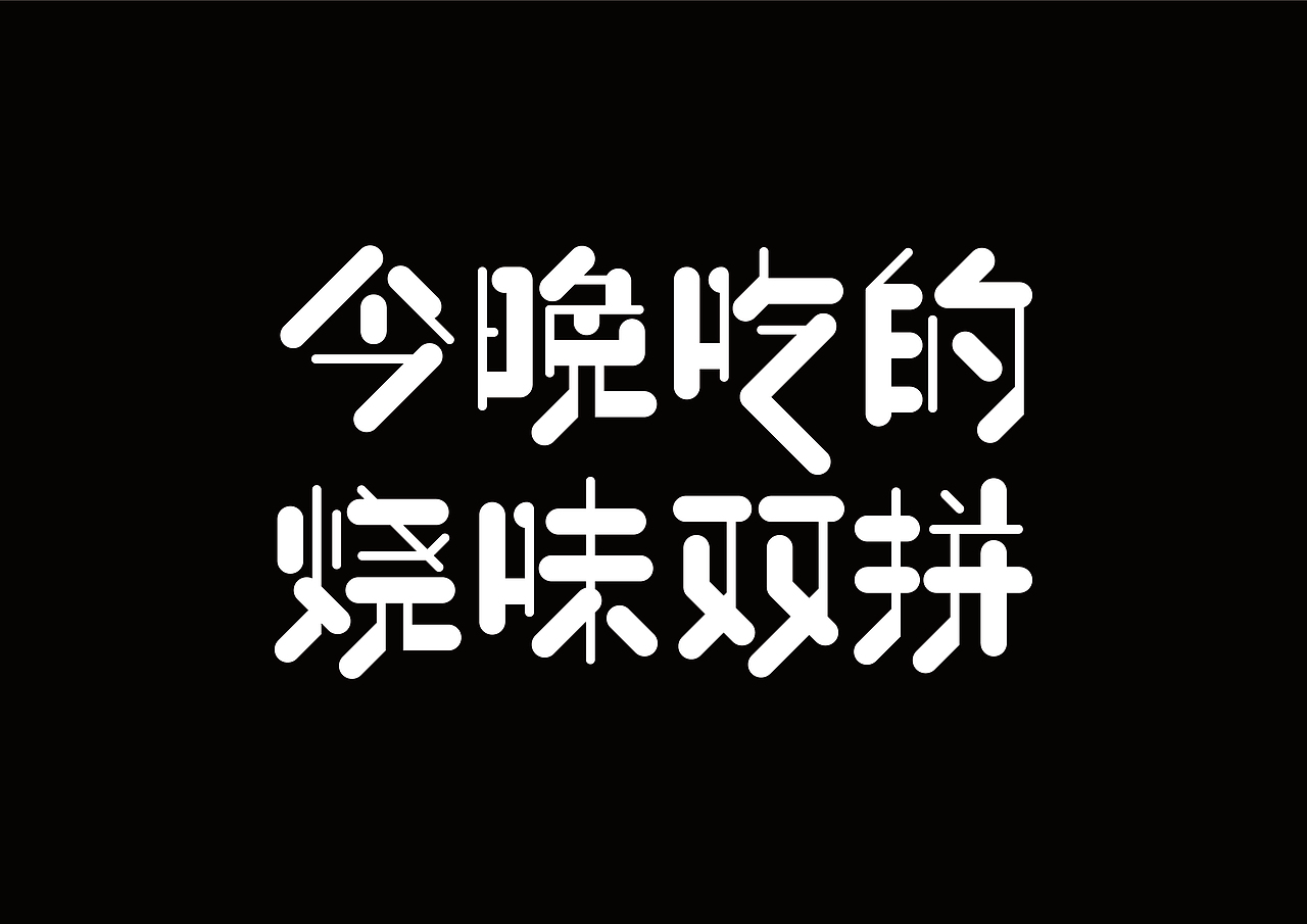 字体趣味性（图ZMTM0NjM4NzE2） - 字体/字形 - 站酷设计师这个奥特曼有点胖原创素材 - 站酷ZCOOL