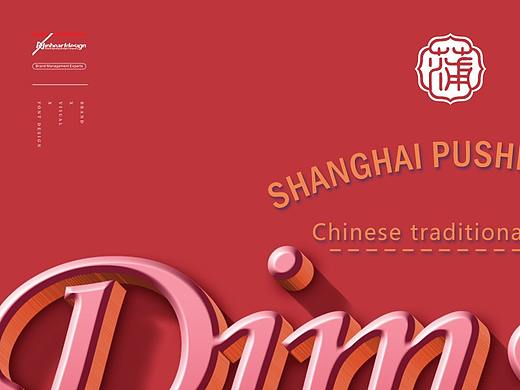 上海鼎心餐饮蒲石小点品牌VIS识别系统设计-因心设计