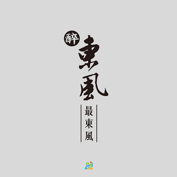 “醉东风 最东风”中国风字体设计（图ZMTQ3MTU1MzMy） - 字体/字形 - 站酷设计师创e派原创素材 - 站酷ZCOOL
