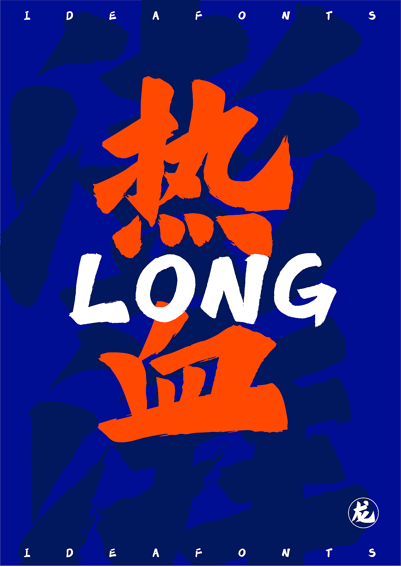 新年第一字点字龙飞正楷一飞冲天