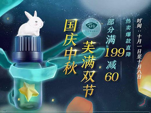 阿芙-电商设计-京东国庆中秋活动页面