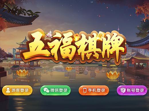 《五福棋牌》棋牌游戏ui展示