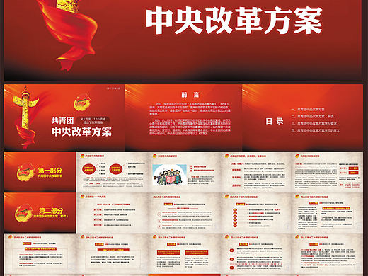 共青团中央改革方案学习解读PPT