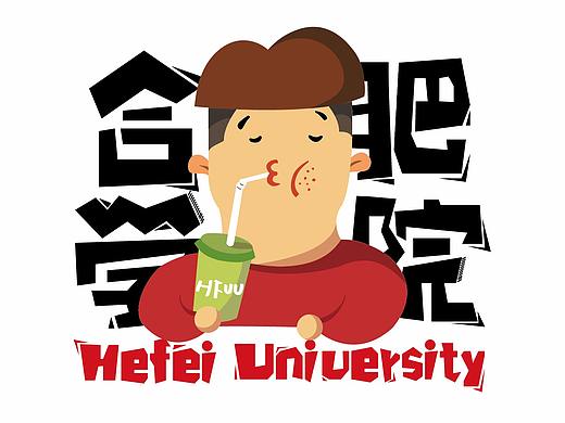 合肥学院文创图案
