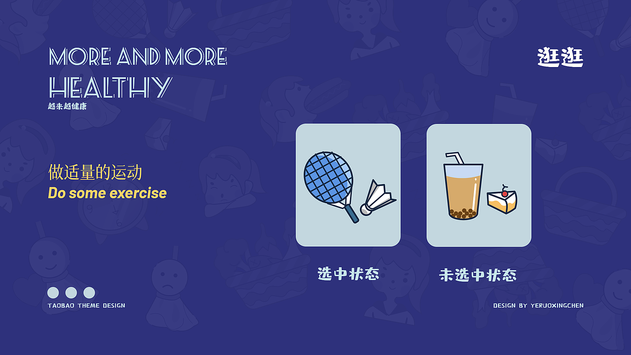 越来越健康-手机淘宝皮肤设计