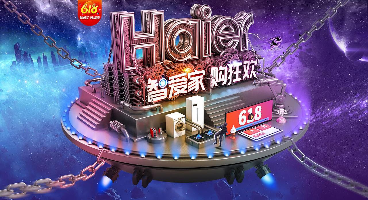 海尔大家电618主视觉c4d(618复盘总结)