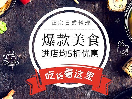 日式料理（个人主页-ZNDgzOTM1NzI=） - 海报 - 站酷设计师葱葱www原创素材 - 站酷ZCOOL