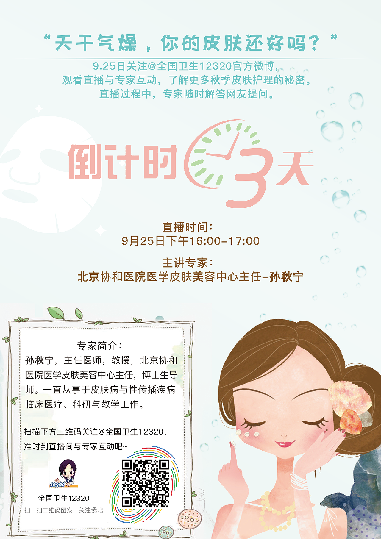 秋季护肤专家讲座-海报+封面+倒计时系列海报