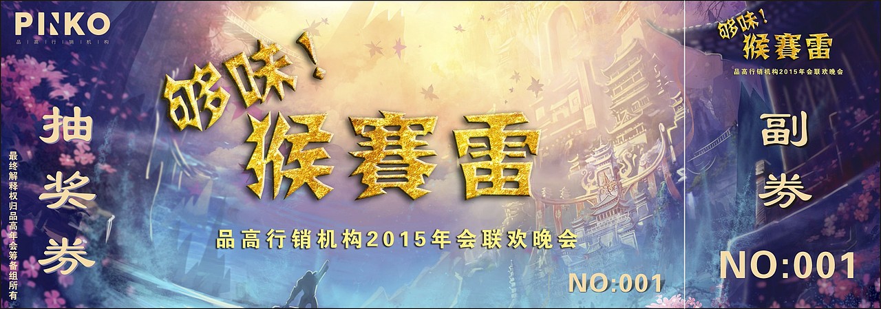 品高公司年会（图ZNDM0NjU0OTI=） - 宣传物料 - 站酷设计师小腐而已原创素材 - 站酷ZCOOL