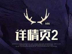 详情页（部分）