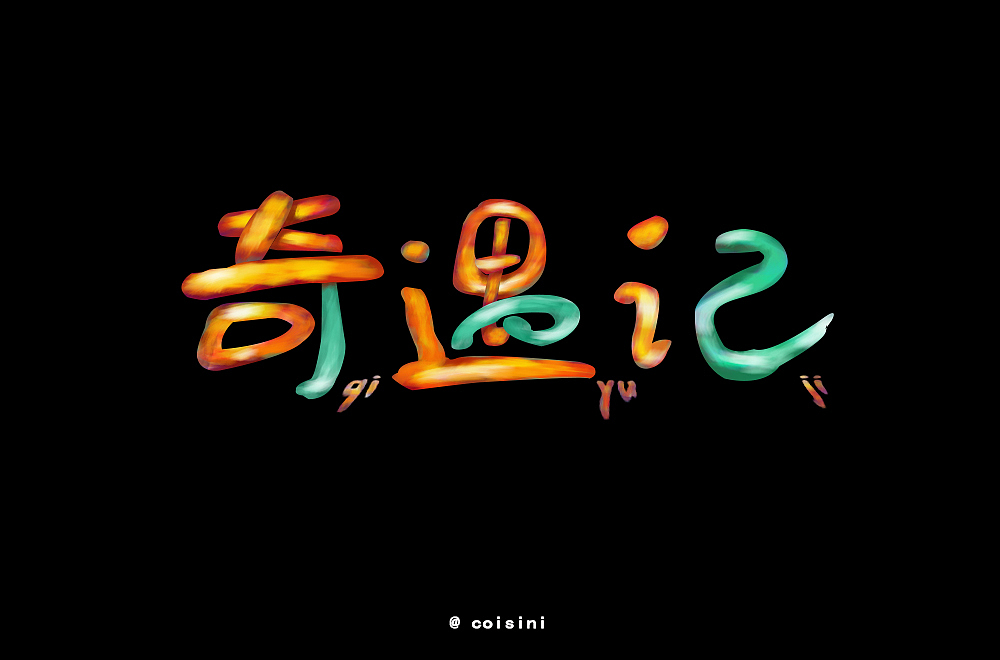 字体设计奇遇记